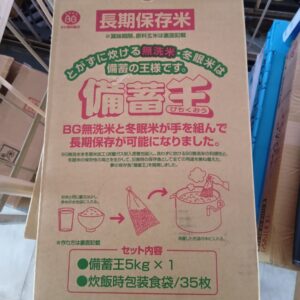 長期保存米「備蓄王無洗米」５ｋｇ
