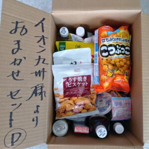 イオン九州お任せセット～D～（１先１セット限定）