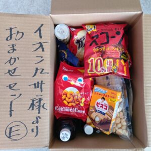 イオン九州お任せセット～E～（１先１セット限定）