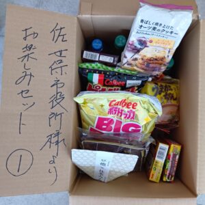 佐世保市お楽しみセット　①