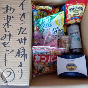 イオン九州お楽しみセット～２～